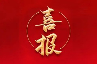 曾建寧董事長、周剛常務(wù)副總裁當(dāng)選廣州市越秀區(qū)第十七屆人大代表！