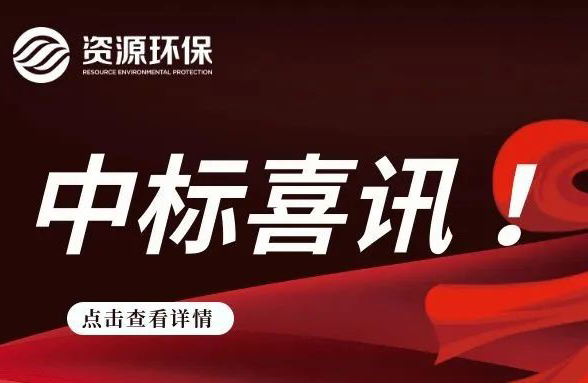 2.84 億！我司連續(xù)中標徐聞、廣寧農(nóng)污 EPC 項目